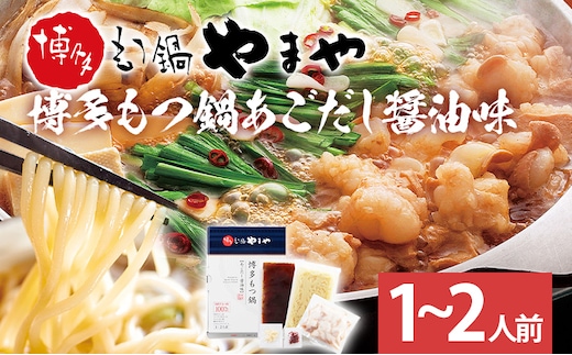 博多もつ鍋 あごだし醤油味 1～2人前 国産牛小腸 本場 やまや 人気店 ちゃんぽん麺付き 冷凍 国産 送料無料