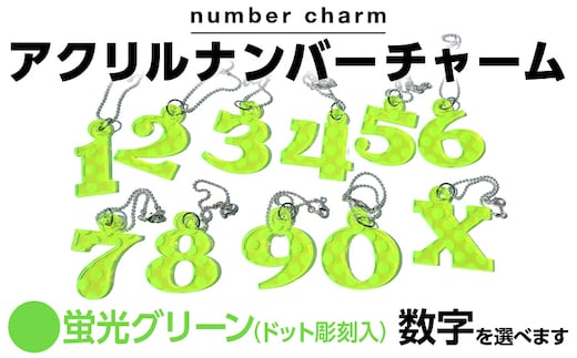 アクリルナンバーチャーム 蛍光 グリーン 0 1 2 3 4 5 6 7 8 9 X 番号 大きい キーホルダー アクセサリー プレゼント ギフト 贈り物 福岡 九州 福岡県 メール便（ポスト投函）