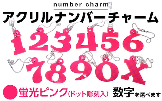 アクリルナンバーチャーム 蛍光 ピンク 0 1 2 3 4 5 6 7 8 9 X 番号 大きい キーホルダー アクセサリー プレゼント ギフト 贈り物 福岡 九州 福岡県 メール便（ポスト投函）
