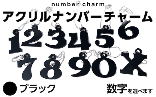 アクリルナンバーチャーム ブラック 0 1 2 3 4 5 6 7 8 9 X 番号 大きい キーホルダー アクセサリー プレゼント ギフト 贈り物 福岡 九州 福岡県 メール便（ポスト投函）