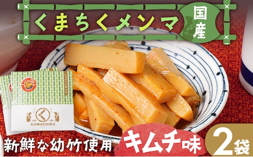くまちくメンマ キムチ味 2袋 めんま メンマ 国産 キムチ ピリ辛 おつまみ ご飯のお供 ラーメン 冷やし中華 トッピング 孟宗竹 幼竹 福岡県 福岡 九州 グルメ お取り寄せ メール便（ポスト投函）