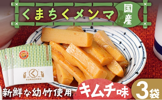 くまちくメンマ キムチ味 3袋 めんま メンマ 国産 キムチ ピリ辛 おつまみ ご飯のお供 ラーメン 冷やし中華 トッピング 孟宗竹 幼竹 福岡県 福岡 九州 グルメ お取り寄せ メール便（ポスト投函）