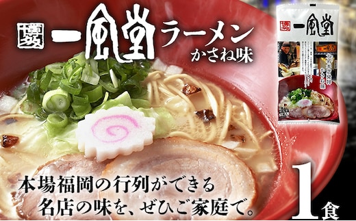 一風堂 ラーメン 1食 とんこつ 豚骨 らーめん ラーメン 福岡 九州 送料無料