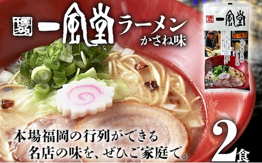 一風堂 ラーメン 2食 とんこつ 豚骨 らーめん ラーメン 福岡 九州 送料無料