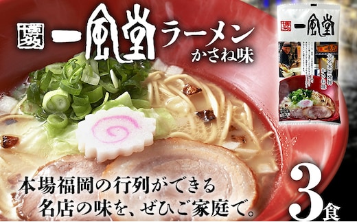 一風堂 ラーメン 3食 とんこつ 豚骨 らーめん ラーメン 福岡 九州 送料無料