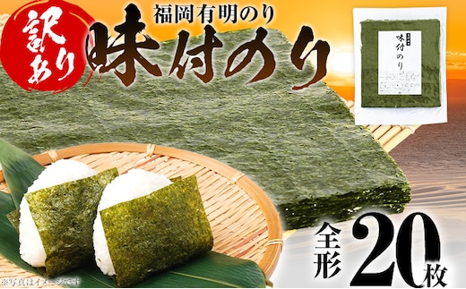 海苔【訳あり】福岡有明のり 全形 20枚 有明 有明のり のり 味付のり 全形 おつまみ おやつ おにぎり おむすび ラーメン 巻き寿司 手巻き寿司 家庭用 自宅用 大容量 お取り寄せ 福岡