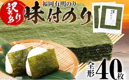 海苔【訳あり】福岡有明のり 全形 40枚 有明 有明のり のり 味付のり 全形 おつまみ おやつ おにぎり おむすび ラーメン 巻き寿司 手巻き寿司 家庭用 自宅用 大容量 お取り寄せ 福岡