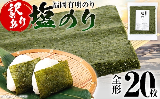 海苔【訳あり】福岡有明のり 全形 20枚 有明 有明のり のり 塩のり 全形 おつまみ おやつ おにぎり おむすび ラーメン 巻き寿司 手巻き寿司 家庭用 自宅用 大容量 お取り寄せ 福岡
