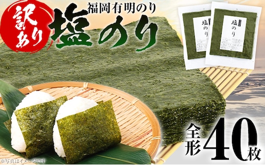 海苔【訳あり】福岡有明のり 全形 40枚 有明 有明のり のり 塩のり 全形 おつまみ おやつ おにぎり おむすび ラーメン 巻き寿司 手巻き寿司 家庭用 自宅用 大容量 お取り寄せ 福岡