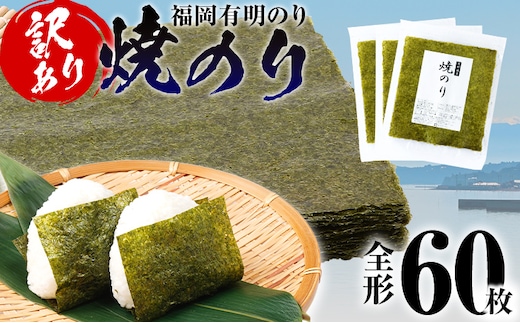 海苔 【訳あり】 福岡有明のり 全形 60枚 有明 有明のり のり 焼のり 全形 おつまみ おやつ おにぎり おむすび ラーメン 巻き寿司 手巻き寿司 家庭用 自宅用 大容量 お取り寄せ 福岡