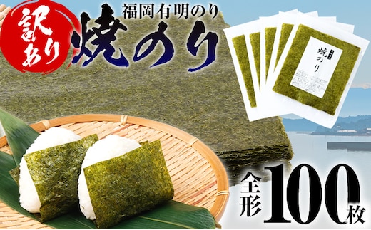 海苔 【訳あり】 福岡有明のり 全形 100枚 有明 有明のり のり 焼のり 全形 おつまみ おやつ おにぎり おむすび ラーメン 巻き寿司 手巻き寿司 家庭用 自宅用 大容量 お取り寄せ 福岡