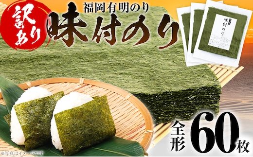 海苔 【訳あり】 福岡有明のり 全形 60枚 有明 有明のり のり 味付のり 全形 おつまみ おやつ おにぎり おむすび ラーメン 巻き寿司 手巻き寿司 家庭用 自宅用 大容量 お取り寄せ 福岡