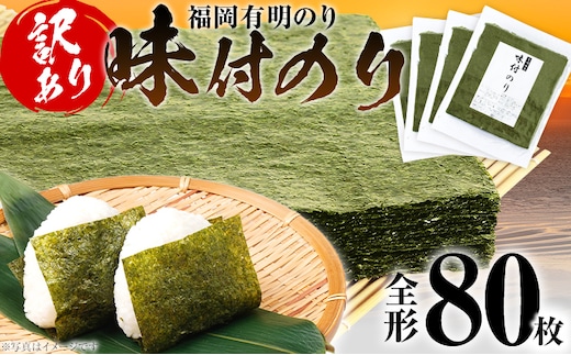 海苔 【訳あり】 福岡有明のり 全形 80枚 有明 有明のり のり 味付のり 全形 おつまみ おやつ おにぎり おむすび ラーメン 巻き寿司 手巻き寿司 家庭用 自宅用 大容量 お取り寄せ 福岡