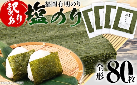 海苔 【訳あり】 福岡有明のり 全形 80枚 有明 有明のり のり 塩のり 全形 おつまみ おやつ おにぎり おむすび ラーメン 巻き寿司 手巻き寿司 家庭用 自宅用 大容量 お取り寄せ 福岡