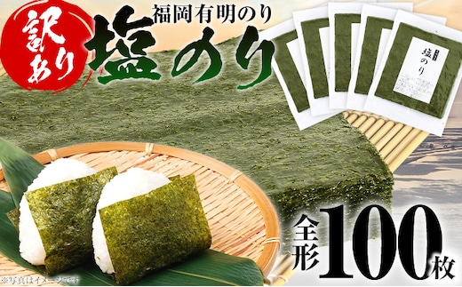 海苔 【訳あり】 福岡有明のり 全形 100枚 有明 有明のり のり 塩のり 全形 おつまみ おやつ おにぎり おむすび ラーメン 巻き寿司 手巻き寿司 家庭用 自宅用 大容量 お取り寄せ 福岡