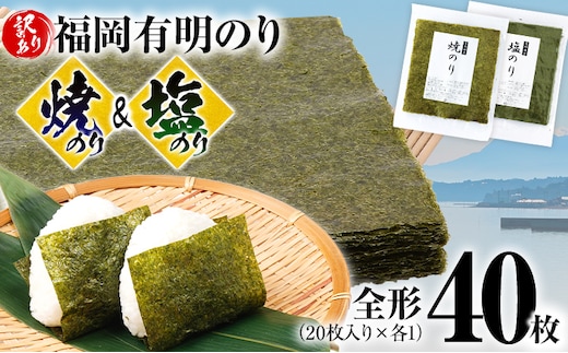 海苔 【訳あり】 福岡有明のり 全形 40枚 有明 有明のり のり 焼のり 塩のり 全形 おつまみ おやつ おにぎり おむすび ラーメン 巻き寿司 手巻き寿司 家庭用 自宅用 大容量 お取り寄せ 福岡