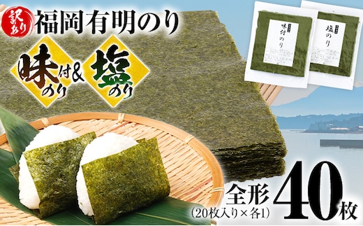 海苔 【訳あり】 福岡有明のり 全形 40枚 有明 有明のり のり 味付のり 塩のり 全形 おつまみ おやつ おにぎり おむすび ラーメン 巻き寿司 手巻き寿司 家庭用 自宅用 大容量 お取り寄せ 福岡