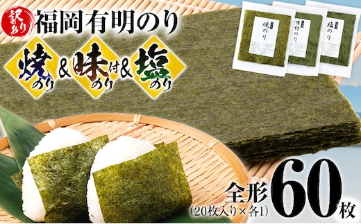 海苔 【訳あり】 福岡有明のり 全形 60枚 有明 有明のり のり 焼のり 味付のり 塩のり 全形 おつまみ おやつ おにぎり おむすび ラーメン 巻き寿司 手巻き寿司 家庭用 自宅用 大容量 お取り寄せ 福岡
