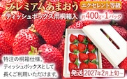 プレミアムあまおうEX (ティッシュボックス用特別仕様の桐箱入り）いちご フルーツ 果物 あまおう 約400g×1パック 福岡 苺 イチゴ 桐箱 【2027年2月上旬～2027年4月上旬頃発送予定】