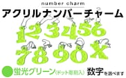 アクリルナンバーチャーム 蛍光 グリーン 0 1 2 3 4 5 6 7 8 9 X 番号 大きい キーホルダー アクセサリー プレゼント ギフト 贈り物 福岡 九州 福岡県 メール便（ポスト投函）