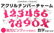 アクリルナンバーチャーム 蛍光 ピンク 0 1 2 3 4 5 6 7 8 9 X 番号 大きい キーホルダー アクセサリー プレゼント ギフト 贈り物 福岡 九州 福岡県 メール便（ポスト投函）
