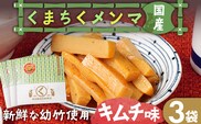 くまちくメンマ キムチ味 3袋 めんま メンマ 国産 キムチ ピリ辛 おつまみ ご飯のお供 ラーメン 冷やし中華 トッピング 孟宗竹 幼竹 福岡県 福岡 九州 グルメ お取り寄せ メール便（ポスト投函）