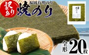 【訳あり】 焼のり 福岡有明のり 全形 20枚 有明 有明のり のり お取り寄せグルメ お取り寄せ 福岡 お土産 九州 ご当地グルメ 福岡土産 取り寄せ