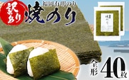 【訳あり】 焼のり 福岡有明のり 全形 40枚 有明 有明のり のり お取り寄せグルメ お取り寄せ 福岡 お土産 九州 ご当地グルメ 福岡土産 取り寄せ