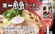 一風堂 ラーメン 4食 とんこつ 豚骨 らーめん ラーメン 福岡 九州 送料無料