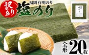 海苔【訳あり】福岡有明のり 全形 20枚 有明 有明のり のり 塩のり 全形 おつまみ おやつ おにぎり おむすび ラーメン 巻き寿司 手巻き寿司 家庭用 自宅用 大容量 お取り寄せ 福岡