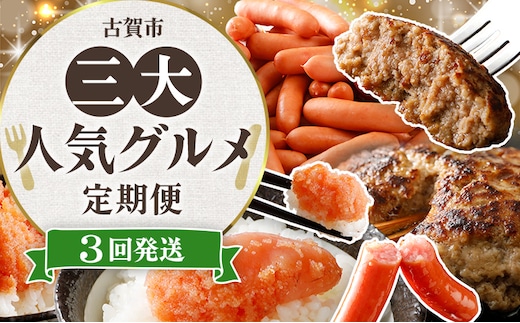 【定期便（3回発送）】古賀市三大人気グルメ定期便 無着色 辛子明太子 ウインナー 博多の薫り 粗挽き ソーセージ 佐賀牛 合挽 ハンバーグ 牛 柔らかい ジューシー おかず 惣菜 弁当 小分け 福岡県 福岡 九州 グルメ お取り寄せ