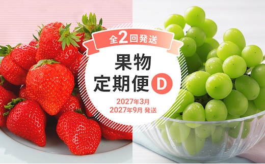 定期便 果物定期便D 2回発送 博多あまおう シャインマスカット 定期発送 果物 くだもの フルーツ いちご マスカット イチゴ 苺 ぶどう 葡萄 送料無料 【2027年3月・9月発送】