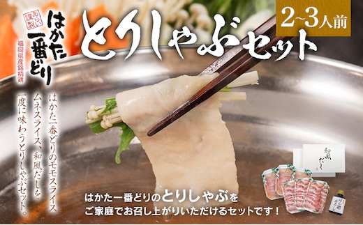 はかた一番どり とりしゃぶセット 鶏肉 モモスライス 100g×3 ムネスライス 100g×3 合計600g 和風だし おろしポン酢付き 福岡県産銘柄鶏  鍋 九州 福岡県 送料無料 dショッピングふるさと納税百選