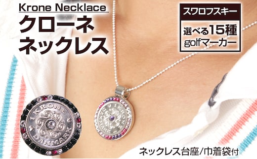 クローネネックレス 彫刻 ハンドメイド 贈り物 手製 送料無料 スワロフスキー
