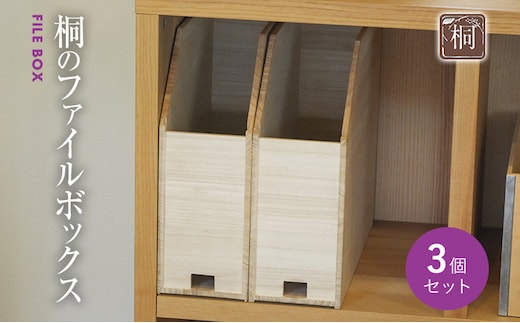 桐のファイルボックス3個セット｜ 日本製 国産 ナチュラル 新生活 送料無料 増田桐箱店