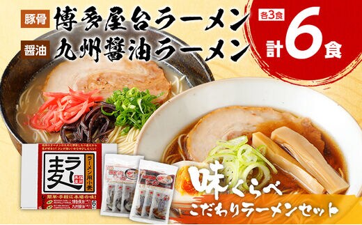 博多屋台ラーメン3食入り×1、九州醤油ラーメン3食入り×1セット お