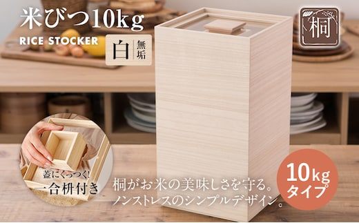 米びつ（桐製）10kgタイプ【キャスターなし】 木製 桐 収納 木箱 桐箱 収納 ストック ストッカー キッチン収納 インテリア 雑貨 キッチン雑貨 キッチン用品 10kg 米櫃 こめびつ お米 保存容器 新生活 送料無料 増田桐箱店