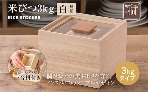 米びつ（桐製）＜3kgタイプ＞ 木製 桐 収納 木箱 桐箱 収納 ストック ストッカー キッチン収納 インテリア 雑貨 キッチン雑貨 キッチン用品 3kg 米櫃 こめびつ お米 保存容器 新生活 増田桐箱店