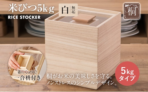 米びつ 5kgタイプ 桐製 木製 桐 収納 木箱 桐箱 収納 ストック ストッカー キッチン収納 インテリア 雑貨 キッチン雑貨 キッチン用品 米櫃 こめびつ お米 保存容器 新生活 送料無料 増田桐箱店