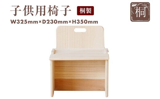 子供用椅子 桐製 木製 桐 プレゼント 贈り物 記念品 デスクチェア 学習チェア イス キッズ 新生活 送料無料 増田桐箱店