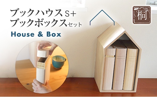 本の家 BookHouse S＋ブックボックスセット 木製 桐 木目 ブックエンド ブックスタンド マガジンラック 本棚 倒れない 日本製 国産 調湿性 防虫性 ナチュラル 送料無料 新生活 増田桐箱店