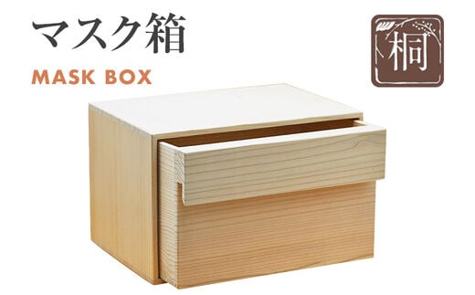 マスク箱 収納 W225×D157×H143mm 引き出し 抗菌作用 杉材 熊本杉 新生活 増田桐箱店 九州産 送料無料