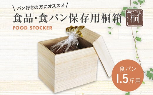 食品保存桐箱 食パン1.5斤用 食品 保存 収納 W236×D176×H190mm 調湿性 防虫効果 カブセ蓋 生活雑貨 新生活 増田桐箱店 九州産 送料無料