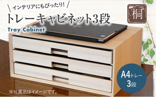 トレーキャビネット 3段 A4 380×270×158mm トレイ トレー キャビネット デスクトレー インテリア 収納 新生活 増田桐箱店 九州産 送料無料