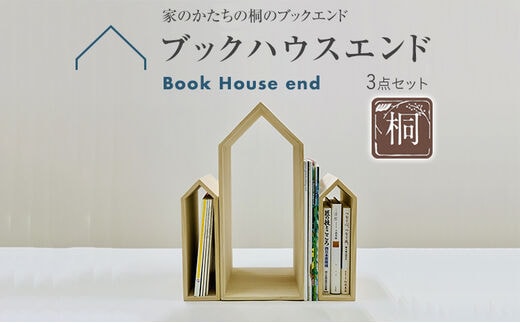 ブックハウスエンド 3点セット 2サイズ 本立て 本の家 木製 本棚 マガジンラック ブックエンド ブックスタンド 新生活 増田桐箱店 九州産 送料無料