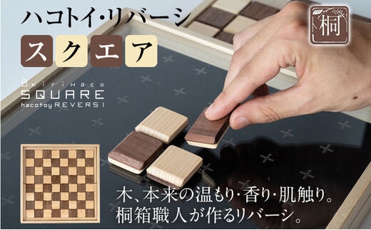 ハコトイ・リバーシ・スクエア ボードゲーム インテリア プレゼント SDGs 玩具 おもちゃ 知育 新生活 木製 国産 増田桐箱店