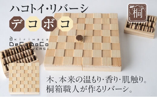 ハコトイ・リバーシ・デコボコ ボードゲーム インテリア プレゼント SDGs 玩具 おもちゃ 知育 新生活 木製 国産 増田桐箱店