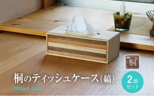 桐のティッシュケース（縞）2個セット 縞 木製 桐 木目 壁掛け 縦置き ティッシュカバー ティッシュボックス ブラックチェリー ウォールナット 日本製 国産 調湿性 防虫性 ナチュラル 新生活 送料無料 増田桐箱店