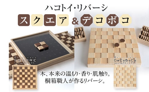ハコトイ・リバーシ・スクエア＆デコボコセット ボードゲーム インテリア プレゼント SDGs 玩具 おもちゃ 知育 新生活 木製 国産 増田桐箱店