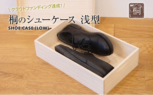 桐のシューケース 浅型｜ 日本製 国産 調湿性 防虫性 ナチュラル 新生活 送料無料 増田桐箱店